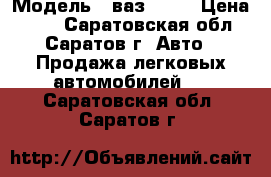  › Модель ­ ваз 2115 › Цена ­ 75 - Саратовская обл., Саратов г. Авто » Продажа легковых автомобилей   . Саратовская обл.,Саратов г.